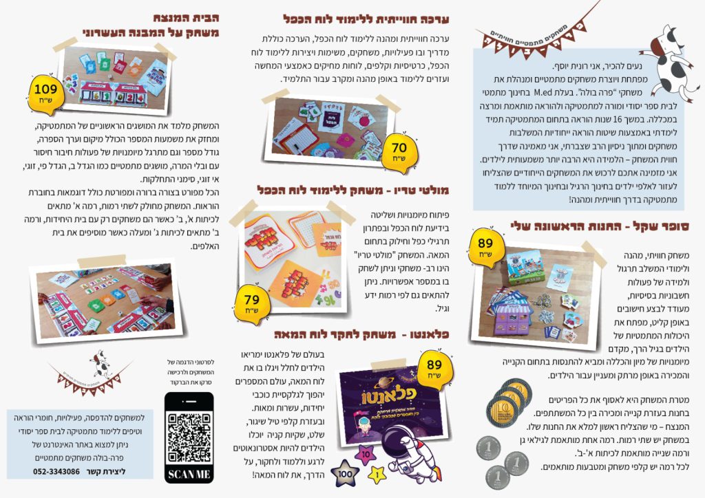 לימודי המתמטיקה במרכז להכנה לכיתה א' משלבים את משחקי חברת פרה בולה, משחקים דידקטים ייחודיים שפותחו על ידי רונית יוסף, מורה ומרצה.